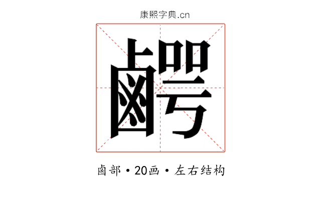 𮭯