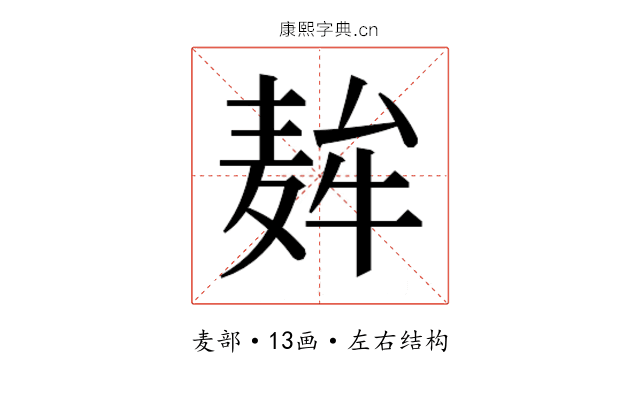 𮮇