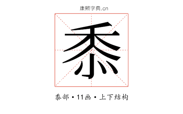 𮮐