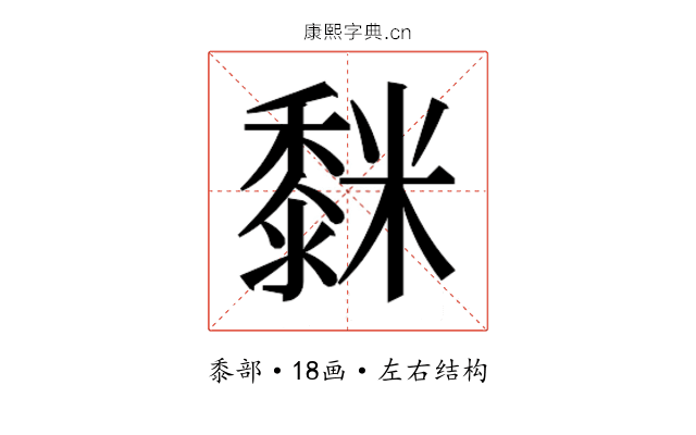 𮮒