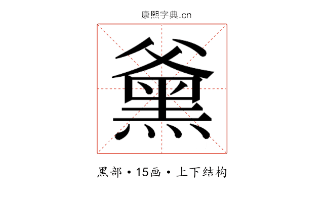 𮮕