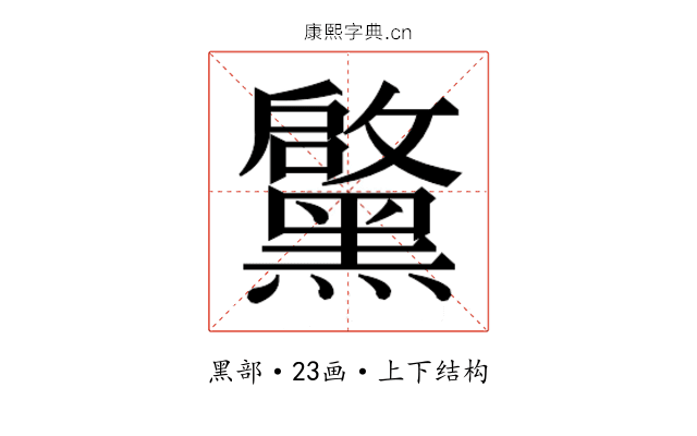 𮮝