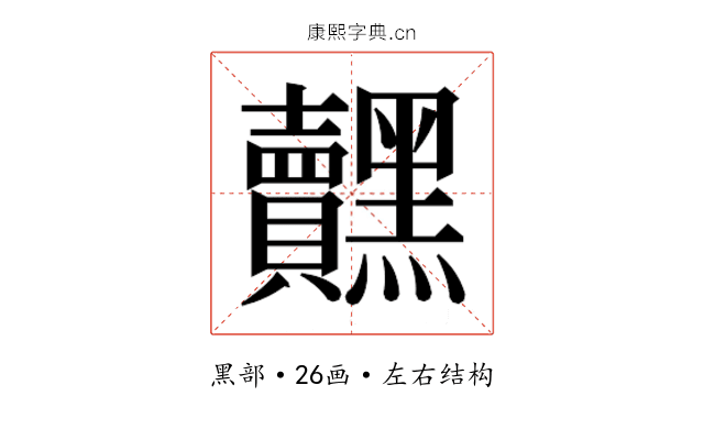 𮮟