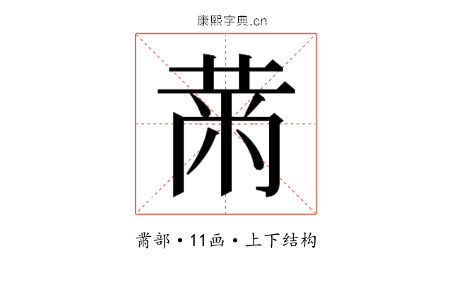 𮮠