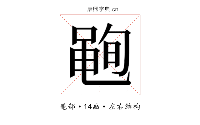 𮮣