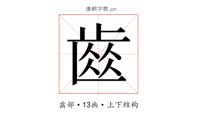 𮮽