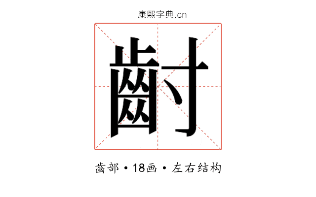 𮮿