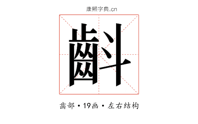 𮯁