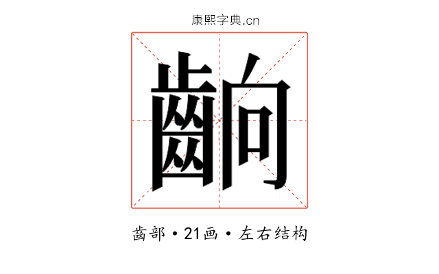 𮯄