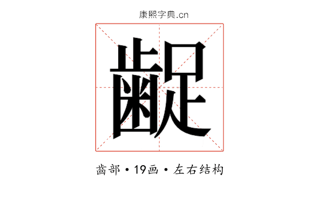 𮯇