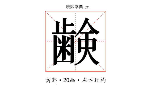 𮯈