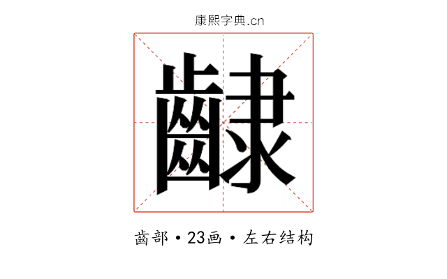 𮯊
