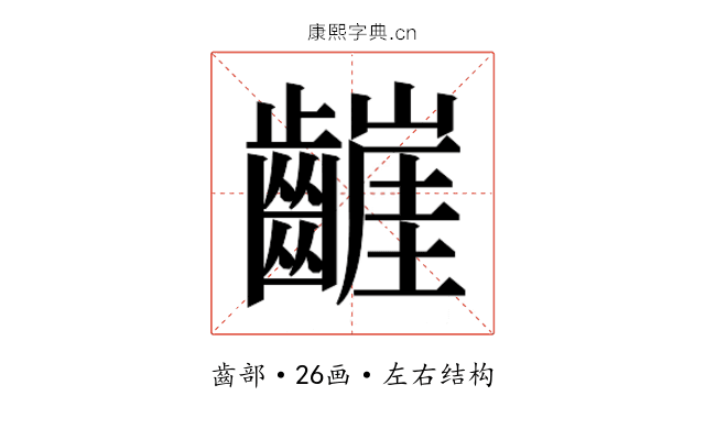 𮯒