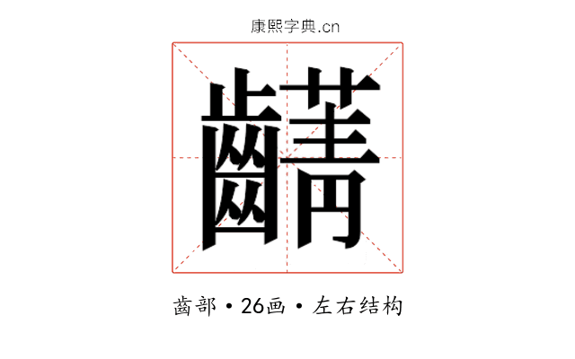 𮯖