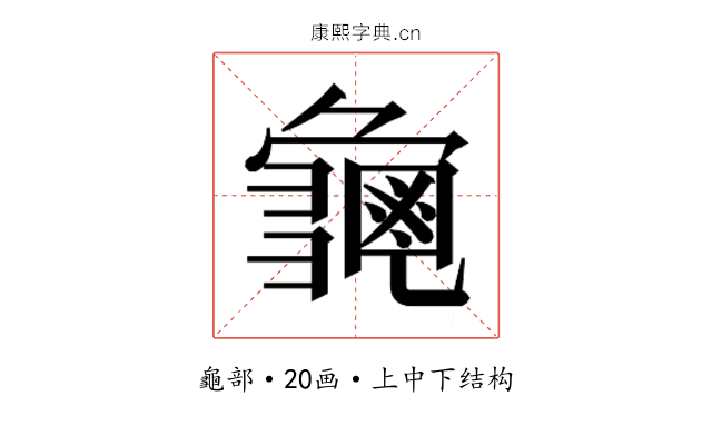 𮯛