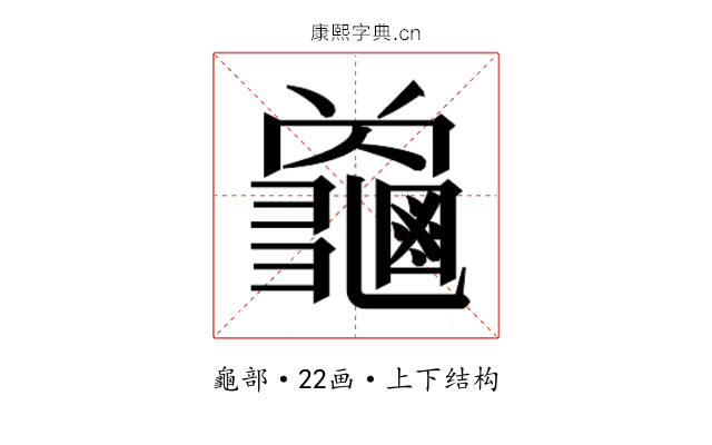 𮯜