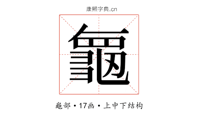 𮯝
