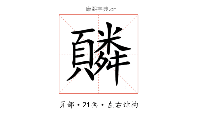 䫰 䫰
