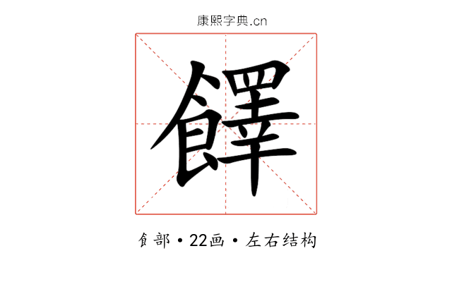 䭞 䭞
