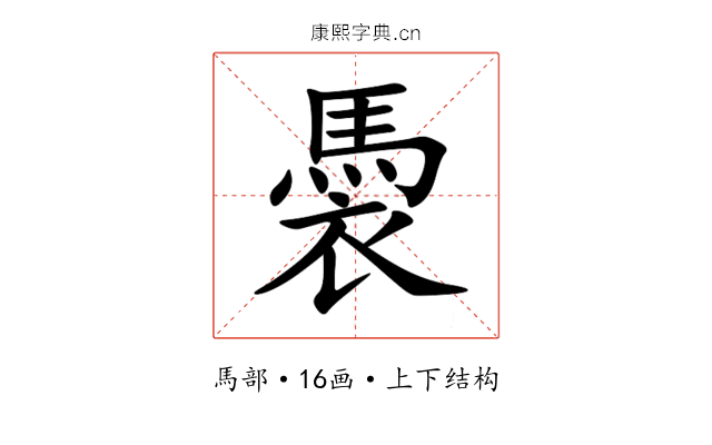 䮍 䮍
