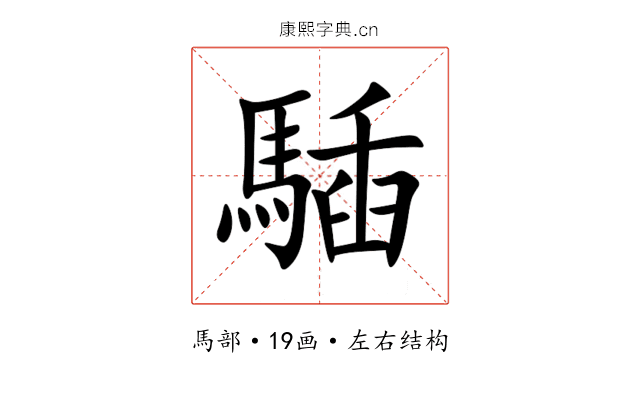 䮢 䮢