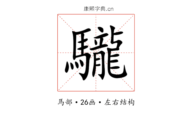 䮾 䮾