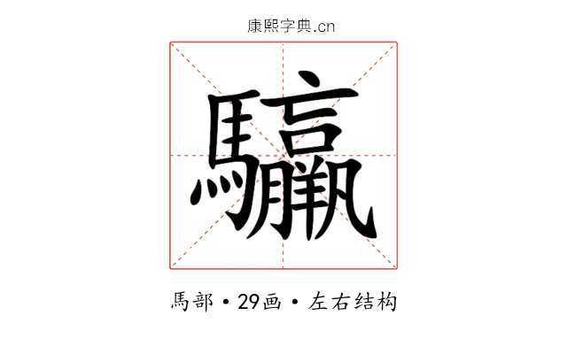 䯁 䯁
