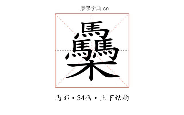 䯂 䯂
