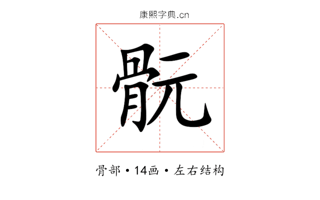䯈 䯈