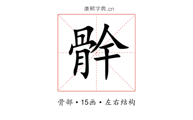 䯎 䯎