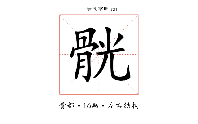 䯑 䯑