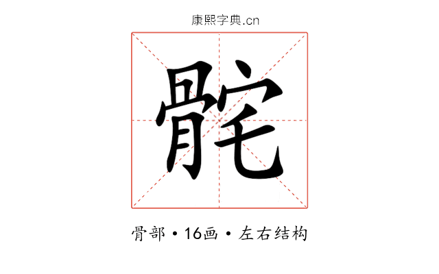 䯔 䯔