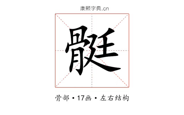 䯕 䯕