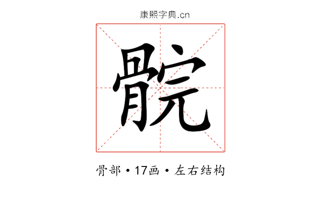 䯘 䯘