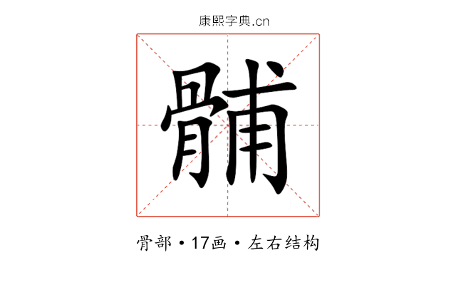 䯙 䯙