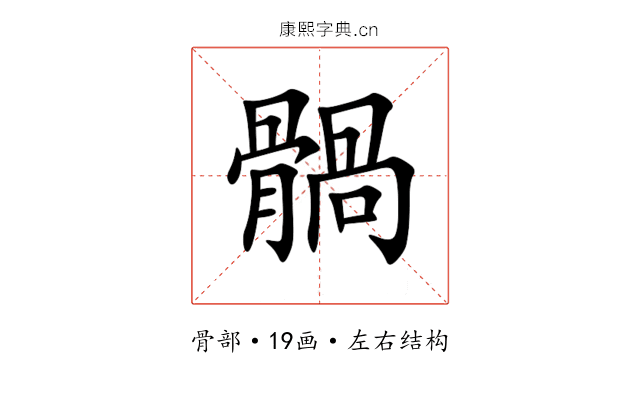 䯞 䯞
