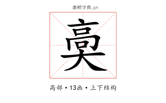 䯨 䯨