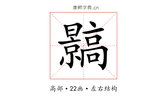 䯫 䯫