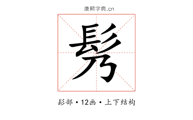 䯮 䯮