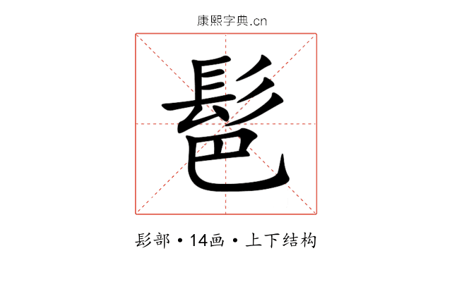 䯲 䯲