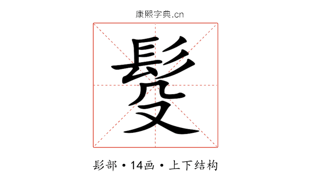 䯴 䯴