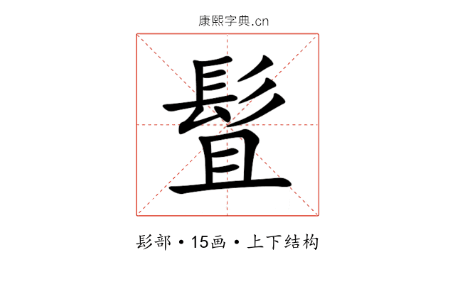 䯶 䯶