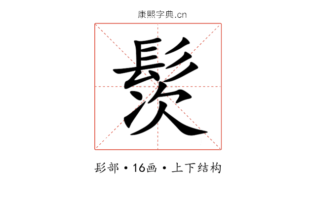 䯸 䯸