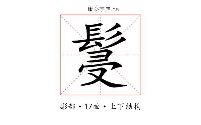 䯹 䯹