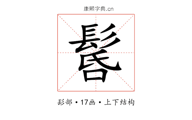 䯺 䯺