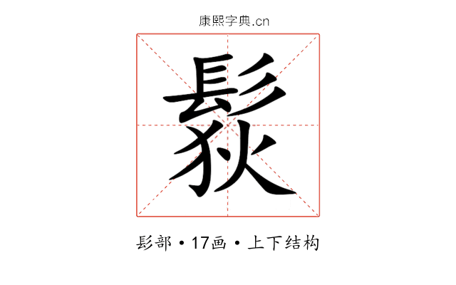 䯼 䯼