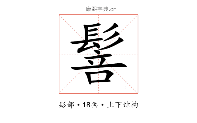 䯽 䯽