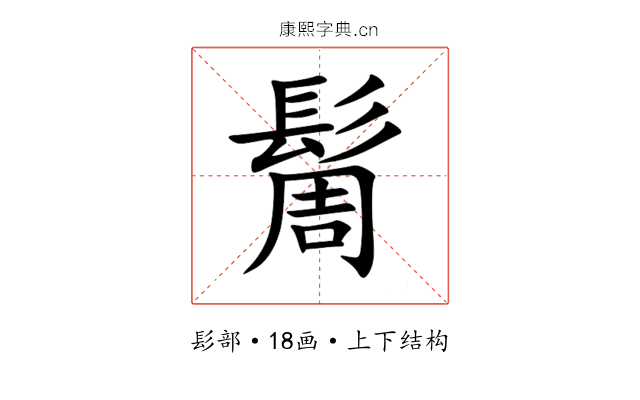 䯾 䯾