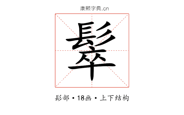 䯿 䯿