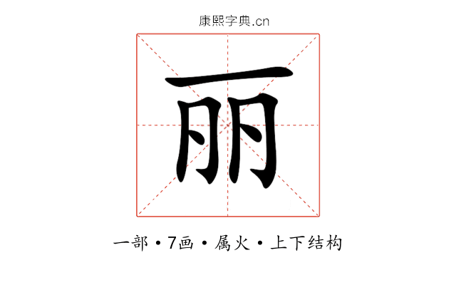 丽 丽